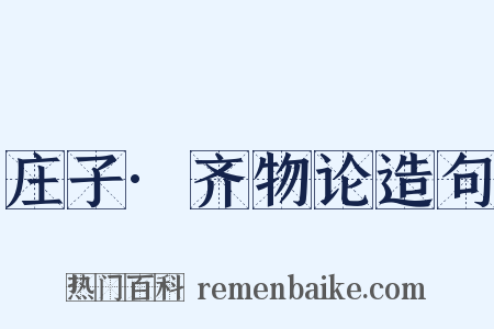 庄子·齐物论造句是什么意思的图片